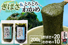 ぎばさ(あかもく) 200g×20個・とろとろわかめ 200g×10個 計30個セット…|11856