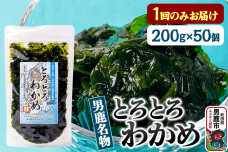 わかめ 男鹿名物とろとろわかめ 200g×50個セット 男鹿なび [ワカメ 冷凍 男鹿…|11852