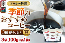 コーヒーセット 【オーナー厳選】季節のおすすめコーヒー3種飲み比べセット（100g×3…|11811