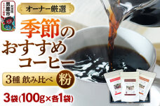 コーヒーセット 【オーナー厳選】季節のおすすめコーヒー3種飲み比べセット（100g×3…|11812