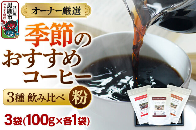 ふるさと納税 「コーヒーセット 【オーナー厳選】季節のおすすめ