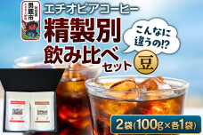 コーヒーセット 【こんなに違うの！？】エチオピアコーヒー 精製別飲み比べセット （10…|11816