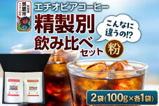 コーヒーセット 【こんなに違うの！？】エチオピアコーヒー 精製別飲み比べセット （10…|11817