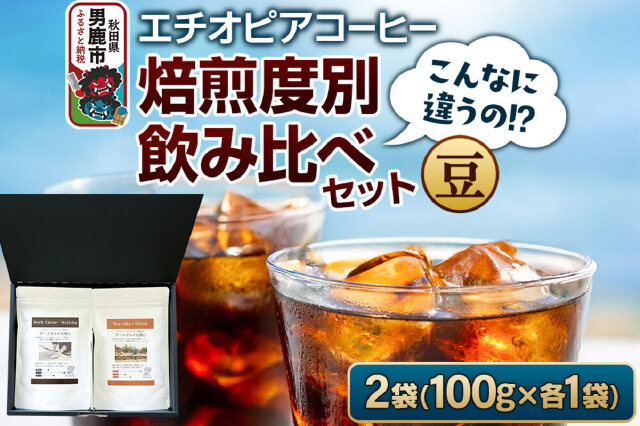 オリジナル＆デカフェセット【フォロー割・短期リピート割適用価格】 ふるさと納税 「コーヒーセット 【こんなに違うの！？】エチオピア