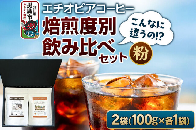 ふるさと納税 「コーヒーセット 【こんなに違うの！？】エチオピア