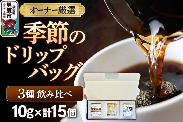 ふるさと納税 「コーヒーセット 【オーナー厳選】季節のドリップバッグ