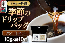 コーヒーセット 【オーナー厳選】季節のドリップバッグ アソートセット （10g×10個…|11815