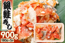 銀鮭寿し 900g（180g×5P） 男鹿海洋物産有限会社 銀鮭 発酵 [しゃけ シャ…|11907