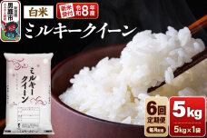【定期便6ヶ月】《令和8年産新米受付》ミルキークイーン（精米）5kg（5kg×1袋） …|11939