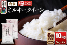 【定期便6ヶ月】《令和8年産新米受付》ミルキークイーン（精米）10kg（5kg×2袋）…|11941