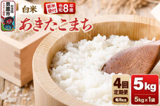 【定期便4ヶ月】《令和8年産新米受付》あきたこまち（精米）5kg（5kg×1袋） 大進…|11944