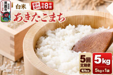 【定期便5ヶ月】《令和8年産新米受付》あきたこまち（精米）5kg（5kg×1袋） 大進…|11945