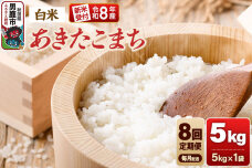 【定期便8ヶ月】《令和8年産新米受付》あきたこまち（精米）5kg（5kg×1袋） 大進…|11948