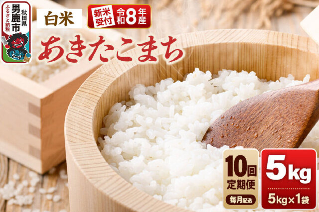 ふるさと納税 「【定期便10ヶ月】《令和8年産新米受付》あきたこまち