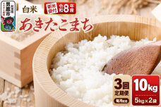 【定期便3ヶ月】《令和8年産新米受付》あきたこまち（精米）10kg（5kg×2袋） 大…|11954