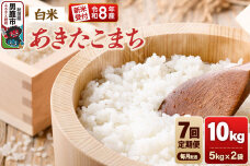 【定期便7ヶ月】《令和8年産新米受付》あきたこまち（精米）10kg（5kg×2袋） 大…|11958
