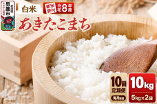 【定期便10ヶ月】《令和8年産新米受付》あきたこまち（精米）10kg（5kg×2袋） …|11961