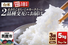 【定期便3ヶ月】 米 《令和8年産新米受付》あきたこまち・ミルキークイーン 5kg 2…|11965