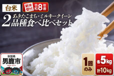 《令和8年産新米受付》食べ比べセット ミルキークイーン／あきたこまち（精米）各5kg（…|11964