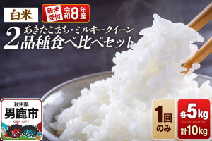 《令和8年産新米受付》食べ比べセット ミルキークイーン／あきたこまち（精米）各5kg（…|