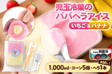 お試し！児玉冷菓のババヘラアイス アイスタッパセット【いちご＆バナナ1000ml、コー…|11909