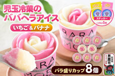 児玉冷菓のババヘラアイス バラ盛りカップ 【いちご＆バナナ8個 】 秋田県 男鹿市 児…|11913
