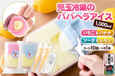 児玉冷菓のババヘラアイス アイスタッパ 【いちご＆バナナ1000ml、ソーダ＆レモン1…|11915