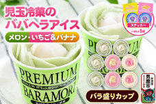 児玉冷菓のババヘラアイス プレミアムバラ盛りカップオリジナル 【いちご＆バナナ4個 メ…|11919