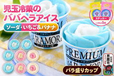 児玉冷菓のババヘラアイス プレミアムバラ盛りカップオリジナル 【いちご＆バナナ4個 ソ…|11920