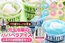 《ふるさと納税限定》児玉冷菓のババヘラアイス バラ盛りカップ8個【いちご＆バナナ4個 …|11923