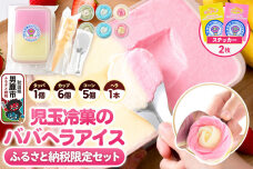 《ふるさと納税限定》児玉冷菓のババヘラアイス アイスタッパセット＆バラ盛りカップ6個詰…|11925
