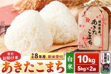 《令和8年産 新米受付》【白米】家計お助け米 あきたこまち 10kg（5kg×2袋）秋…|10347