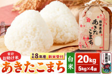 《令和8年産 新米受付》【白米】家計お助け米 あきたこまち 20kg（5kg×4袋）秋…|10348