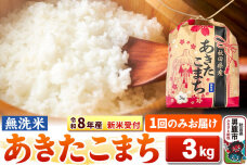 《令和8年産 新米受付》【無洗米】秋田県産 あきたこまち 3kg 秋田県 男鹿市 こま…|10430
