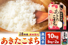 《令和8年産 新米受付》【無洗米】秋田県産 あきたこまち 10kg（5kg×2袋）秋田…|10351