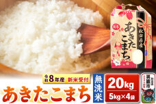 《令和8年産 新米受付》【無洗米】秋田県産 あきたこまち 20kg（5kg×4袋）秋田…|10352