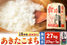 《令和8年産 新米受付》【無洗米】秋田県産 あきたこまち 27kg 秋田県 男鹿市 こ…|10353