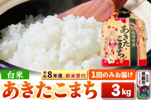 《令和8年産 新米受付》【白米】秋田県産 あきたこまち 3kg 秋田県 男鹿市 こまち…|10418