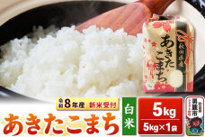 《令和8年産 新米受付》【白米】秋田県産 あきたこまち 5kg 秋田県 男鹿市 こまち…|10354