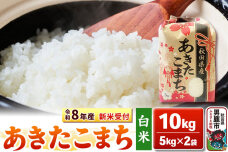 《令和8年産 新米受付》【白米】秋田県産 あきたこまち 10kg（5kg×2袋）秋田県…|10355