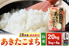《令和8年産 新米受付》【白米】秋田県産 あきたこまち 20kg（5kg×4袋）秋田県…|10356