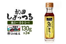 魚醤 秋田しょっつる 魚（トト）ミー 130ｇ×3本 諸井醸造 [調味料 塩魚汁 魚醤…|11973