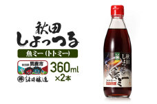 魚醤 秋田しょっつる 魚（トト）ミー 360ml×2本 諸井醸造 [調味料 塩魚汁 魚…|11976