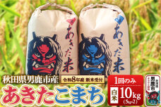 《令和8年産新米受付》あきたこまち 精米 単一原料米 10kg（5kg×2袋） 鎌仁商…|
