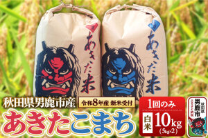 《令和8年産新米受付》あきたこまち 精米 単一原料米 10kg（5kg×2袋） 鎌仁商…|