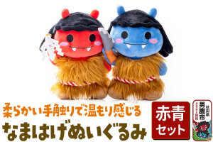 なまはげぬいぐるみ（赤青セット） ぬいぐるみ セット [ナマハゲ 秋田 民芸 男鹿 ご…|11929