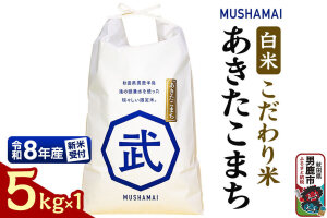あきたこまち MUSHAMAI あきたこまち「こだわり米」5kg（5kg×1袋）お米 …|11978