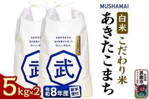 あきたこまち MUSHAMAI あきたこまち「こだわり米」10kg（5kg×2袋）お米…|11979