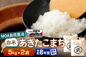 あきたこまち 【栽培期間中農薬不使用】令和8年産 あきたこまち 白米 5kg×2袋 ※…|11981