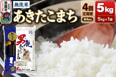 《令和8年産新米先行受付》【定期便4ヶ月】 あきたこまち 無洗米 5kg（5kg×1袋…|11884